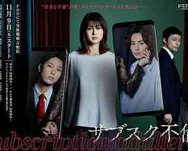 《订阅不伦》免费高清无广告在线播放|剧情,日剧·日本·2023