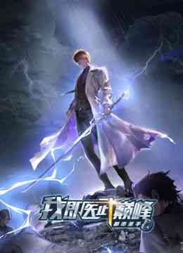 《都市圣手：我即医武巅峰 动态漫画》免费高清无广告在线播放|中国动漫·中国大陆·2024