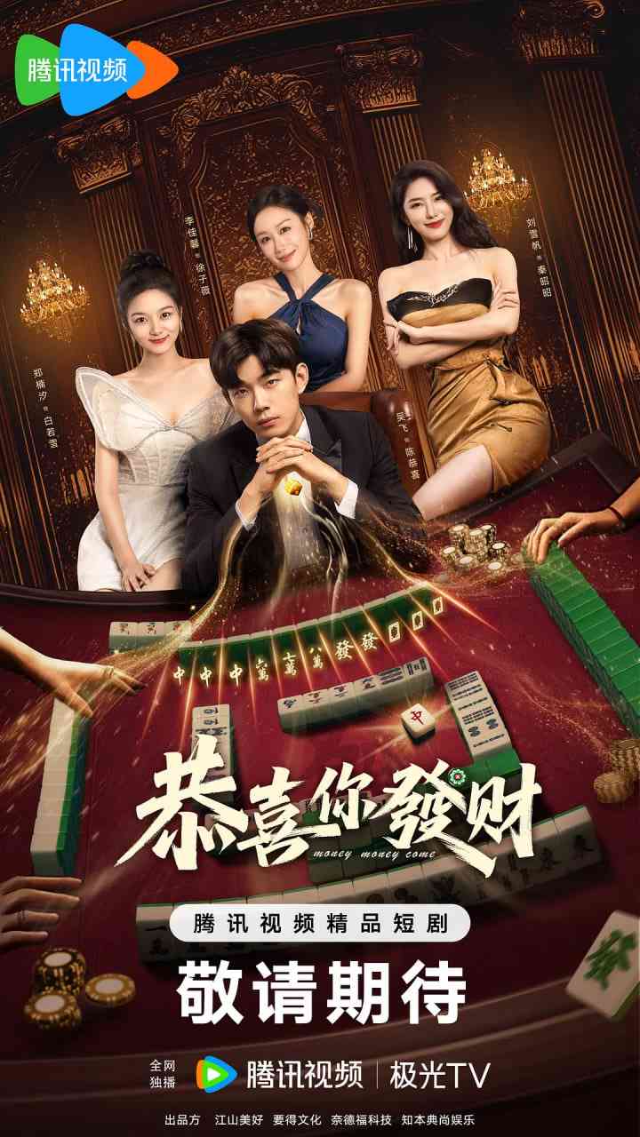 《恭喜你发财》免费高清无广告在线播放|喜剧,爱情,短片·中国大陆·2025