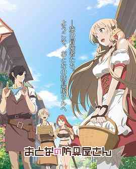 《大人的防具店》免费高清无广告在线播放|动画,日本动漫·日本·2018