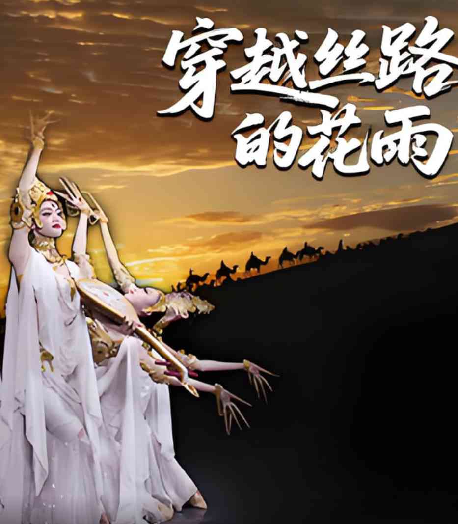 《穿越丝路的花雨》免费高清无广告在线播放|剧情·中国大陆·2025