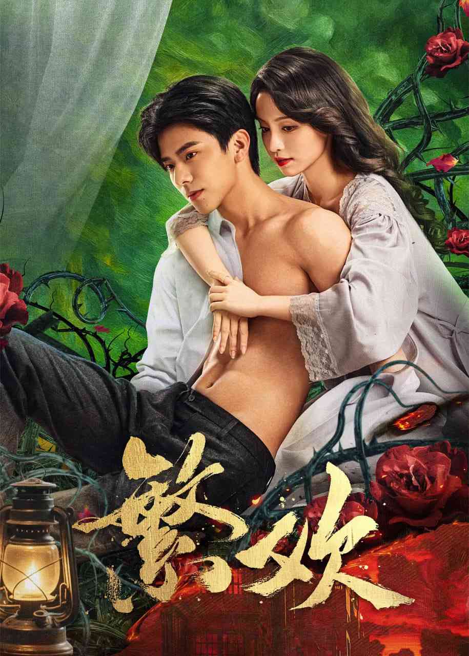 《繁欢》免费高清无广告在线播放|爱情,短片·中国大陆·2025