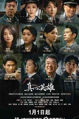 《真心英雄》免费高清无广告在线播放|剧情,内地剧,国产·中国大陆·2025