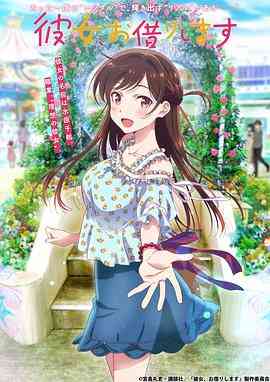 《租借女友 第一季》免费高清无广告在线播放|日本动漫·日本·2020