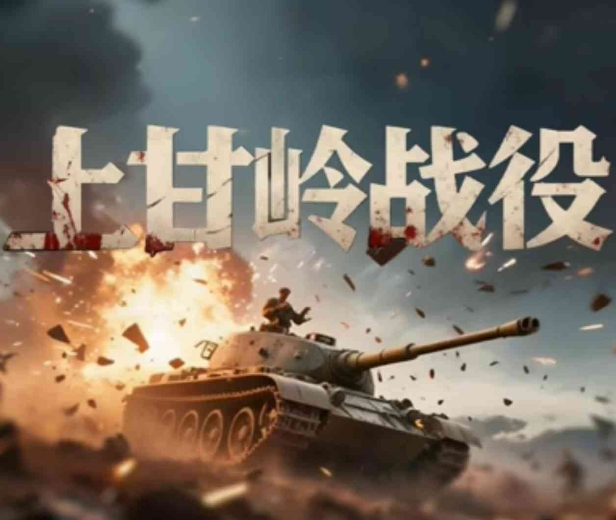 《上甘岭战役》免费高清无广告在线播放|剧情·中国大陆·2025