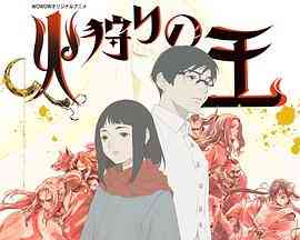 《狩火之王 第二季》免费高清无广告在线播放|动画,日本动漫·日本·2024