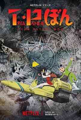 《时光巡逻队》免费高清无广告在线播放|科幻,动画,冒险,日本动漫·日本·2024