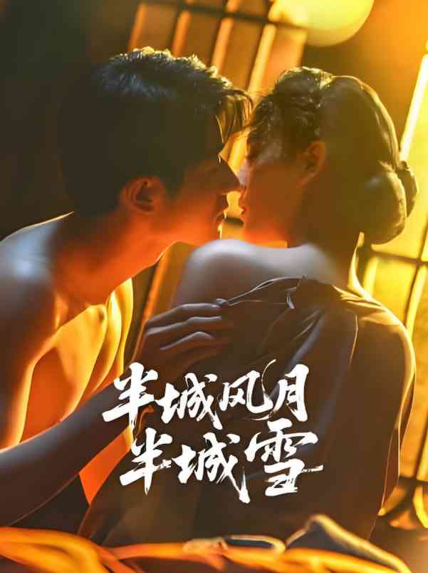 《半城风月半城雪》免费高清无广告在线播放|剧情·中国大陆·2025
