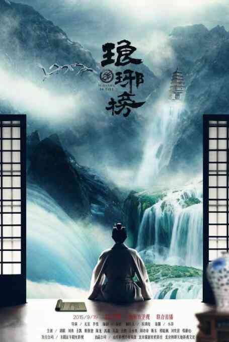 《琅琊榜》免费高清无广告在线播放|剧情,古装·中国大陆·2015