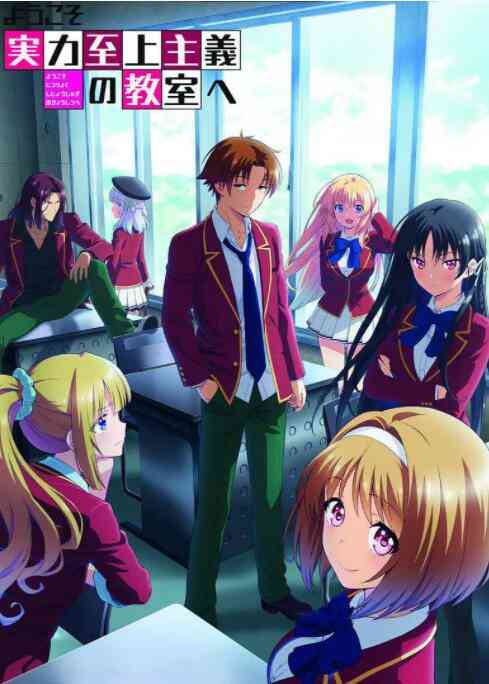《欢迎来到实力至上主义教室 第二季》免费高清无广告在线播放|动画,日本动漫·日本·2022