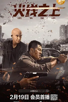 《火线之上》免费高清无广告在线播放|犯罪·中国大陆·2022