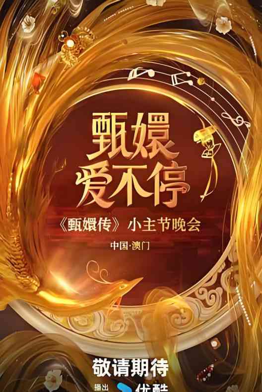 《甄嬛爱不停》免费高清无广告在线播放|真人秀·中国大陆·2025