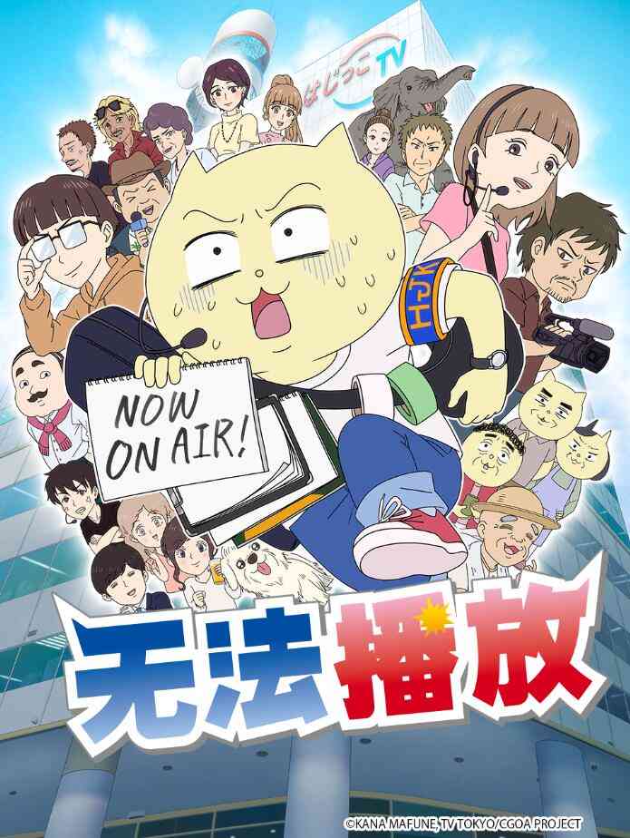 《不能播放》免费高清无广告在线播放|动漫·日本·2022