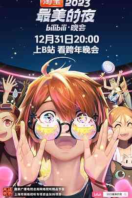《2023最美的夜bilibili晚会》免费高清无广告在线播放|音乐,真人秀,大陆综艺,综艺·中国大陆·2023