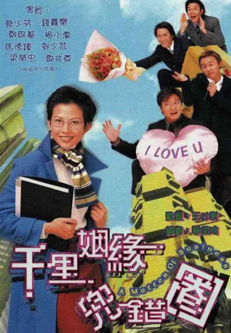 《千里姻缘兜错圈》免费高清无广告在线播放|喜剧,爱情·中国香港·1999