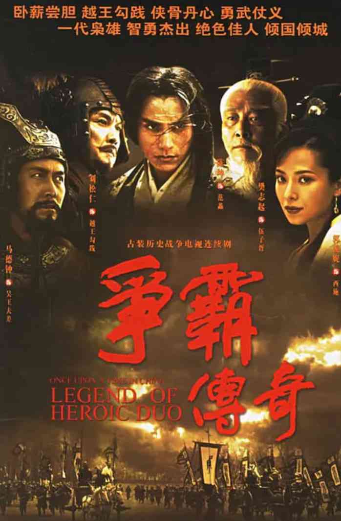 《争霸传奇》免费高清无广告在线播放|剧情,古装·中国大陆,中国香港·2006