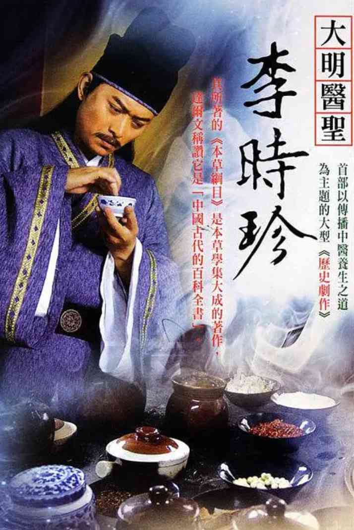 《大明医圣李时珍》免费高清无广告在线播放|剧情,历史·中国大陆·2009