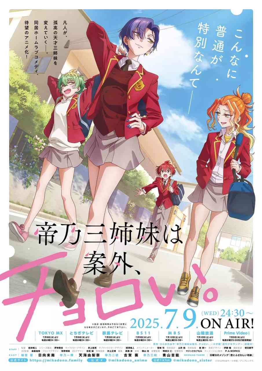 《帝乃三姐妹原来很好搞定》免费高清无广告在线播放|动画·日本·2025