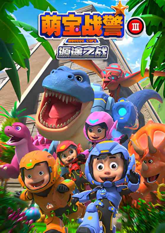 《萌宝战警3源途之战》免费高清无广告在线播放|动画,儿童,热血,冒险·中国大陆·2019