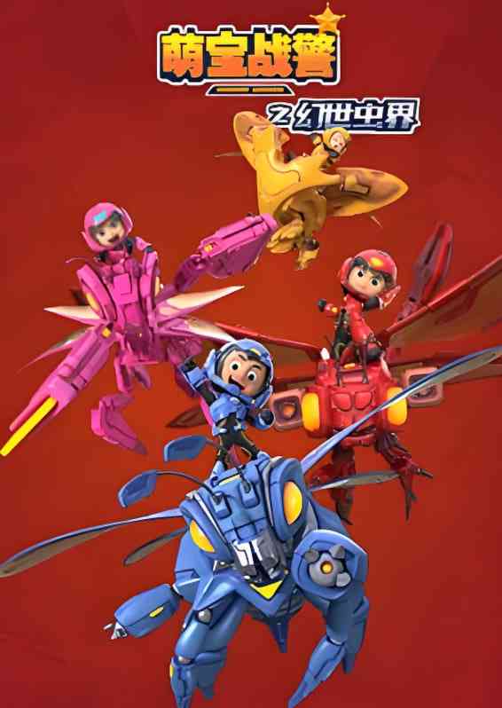 《萌宝战警4幻世虫界》免费高清无广告在线播放|冒险,动画·中国大陆·2019