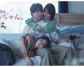 《小早，我啊》免费高清无广告在线播放|剧情,爱情,日剧·日本·2024