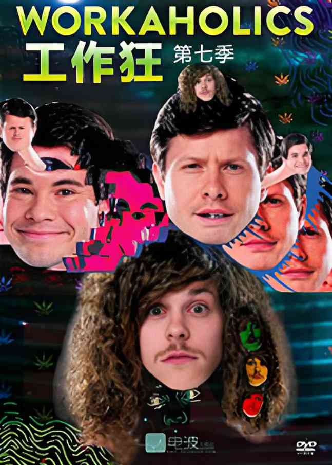 《工作狂 第七季》免费高清无广告在线播放|喜剧·美国·2017