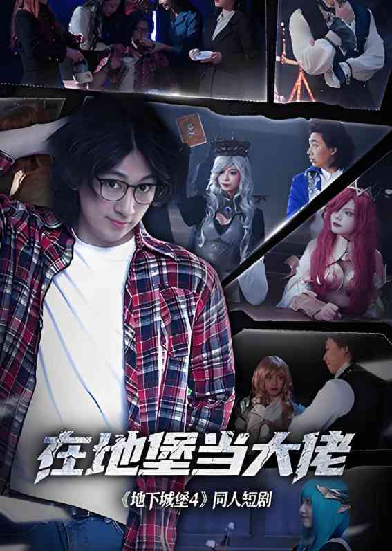 《在地堡当大佬》免费高清无广告在线播放|奇幻,喜剧·美国·2025