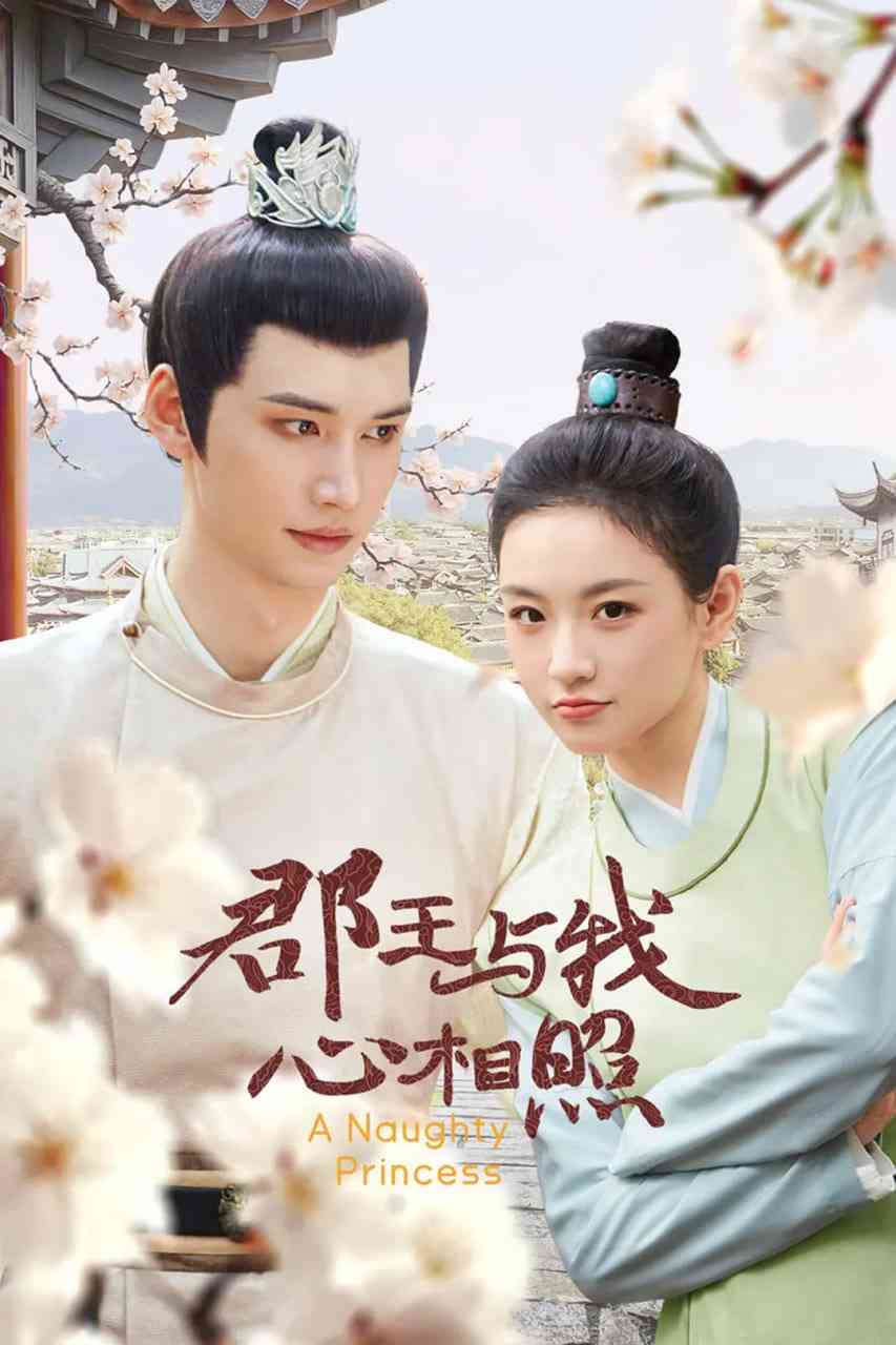 《郡王与我心相照》免费高清无广告在线播放|剧情,短片,古装·中国大陆·2025