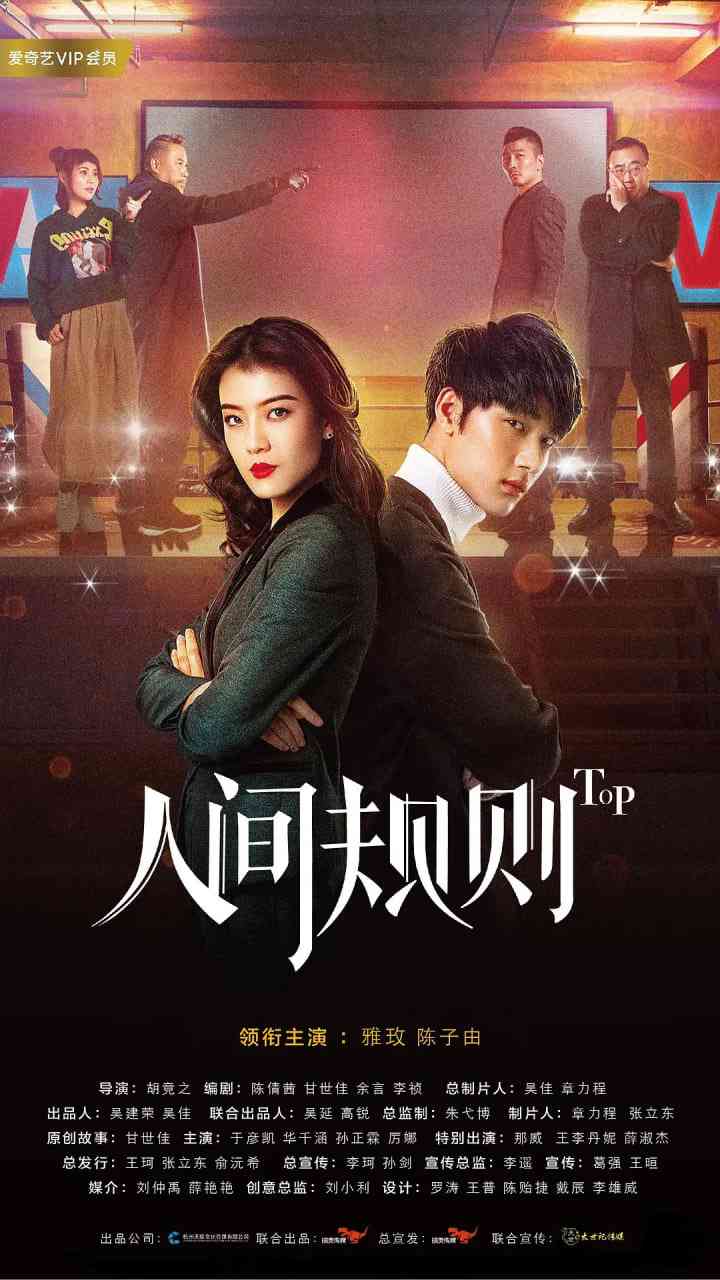 《人间规则》免费高清无广告在线播放|爱情·中国大陆·2018