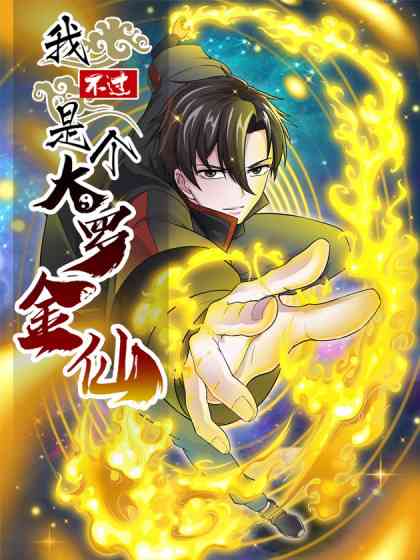 《我不过是个大罗金仙》免费高清无广告在线播放|中国动漫,动画古装热血动作玄幻,动漫·大陆·2023