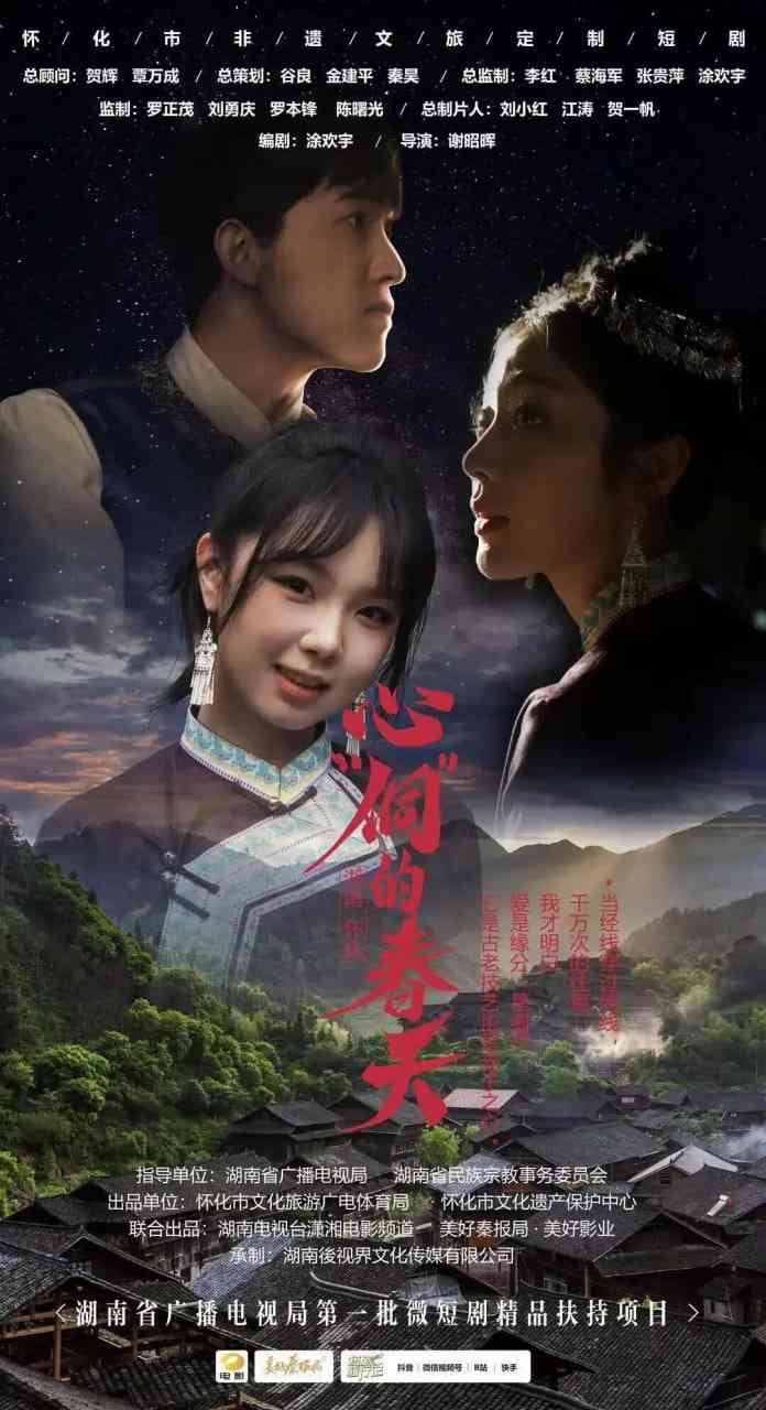 《心“侗”的春天》免费高清无广告在线播放|剧情·中国大陆·2025