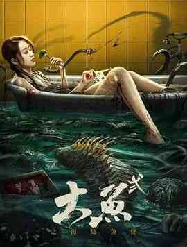 《大鱼2之海岛鱼怪》免费高清无广告在线播放|惊悚,冒险,恐怖片,恐怖·中国大陆·2024