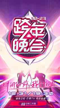 《湖南卫视跨年晚会 2022-2023 会员版》免费高清无广告在线播放|演唱会,真人秀·大陆·2023