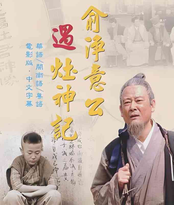 《俞净意公遇灶神记》免费高清无广告在线播放|剧情,古装·中国大陆·2008