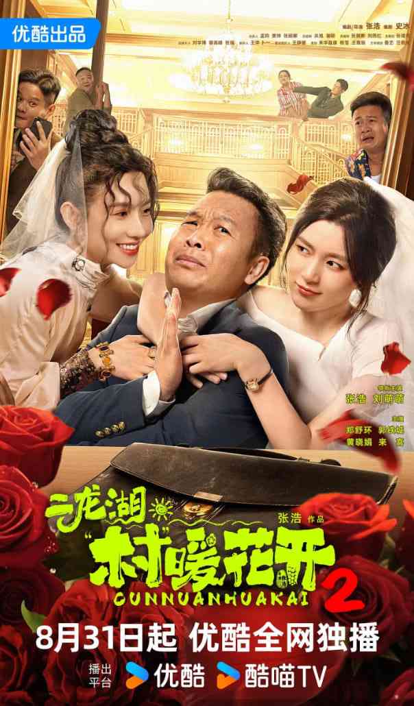 《二龙湖·村暖花开2》免费高清无广告在线播放|动作·中国大陆·2025