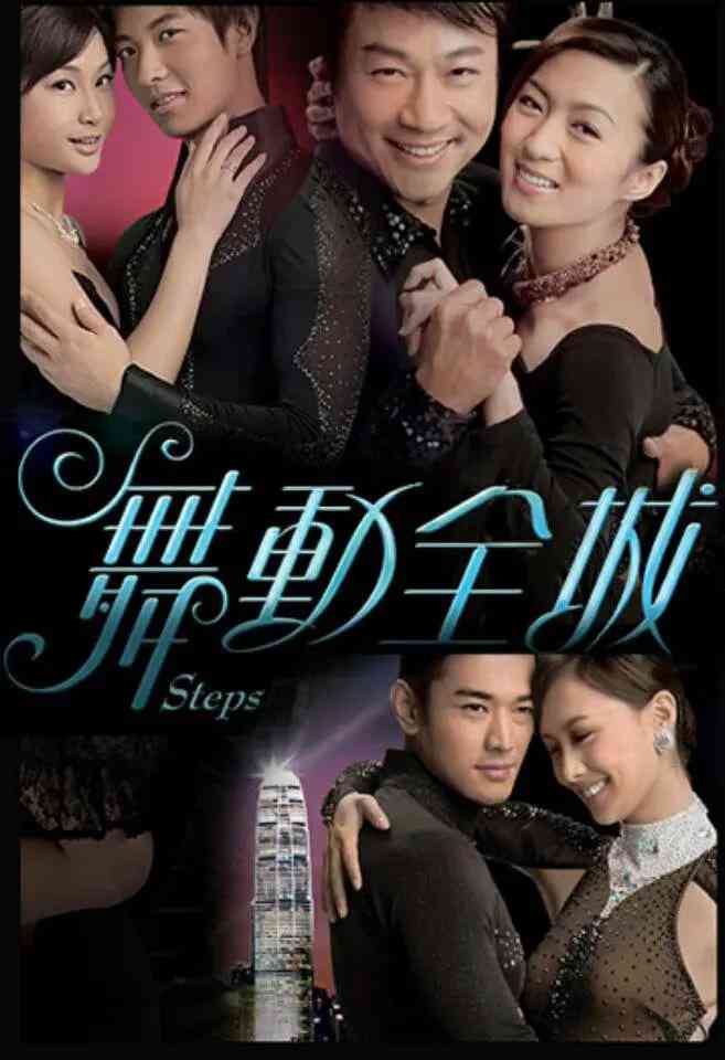 《舞动全城》免费高清无广告在线播放|剧情,爱情,歌舞·中国香港·2007