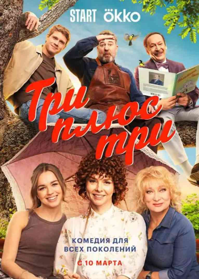 《三加三》免费高清无广告在线播放|喜剧·俄罗斯·2025