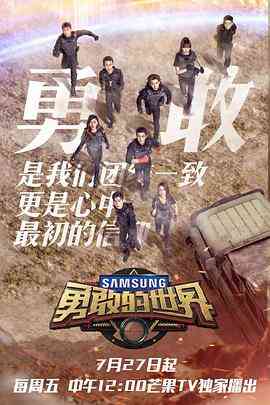 《勇敢的世界》免费高清无广告在线播放|真人秀·中国大陆·2018