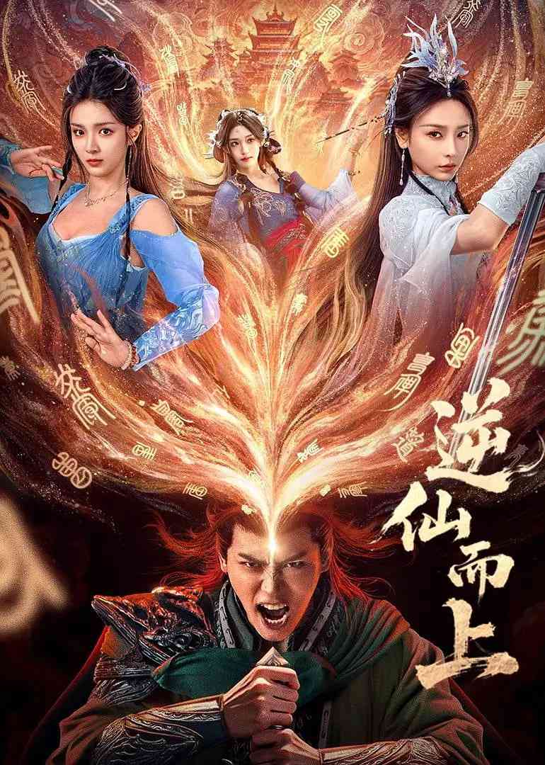 《逆仙而上》免费高清无广告在线播放|爱情,古装·中国大陆·2025