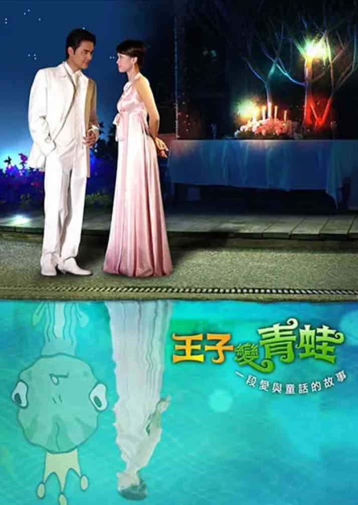 《王子变青蛙 2005》免费高清无广告在线播放|剧情,喜剧,爱情,歌舞·中国台湾·2005