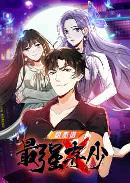 《最强弃少》免费高清无广告在线播放|中国动漫·中国大陆·2022