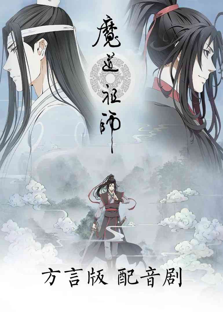 《魔道祖师方言版》免费高清无广告在线播放|动画·中国大陆·2018