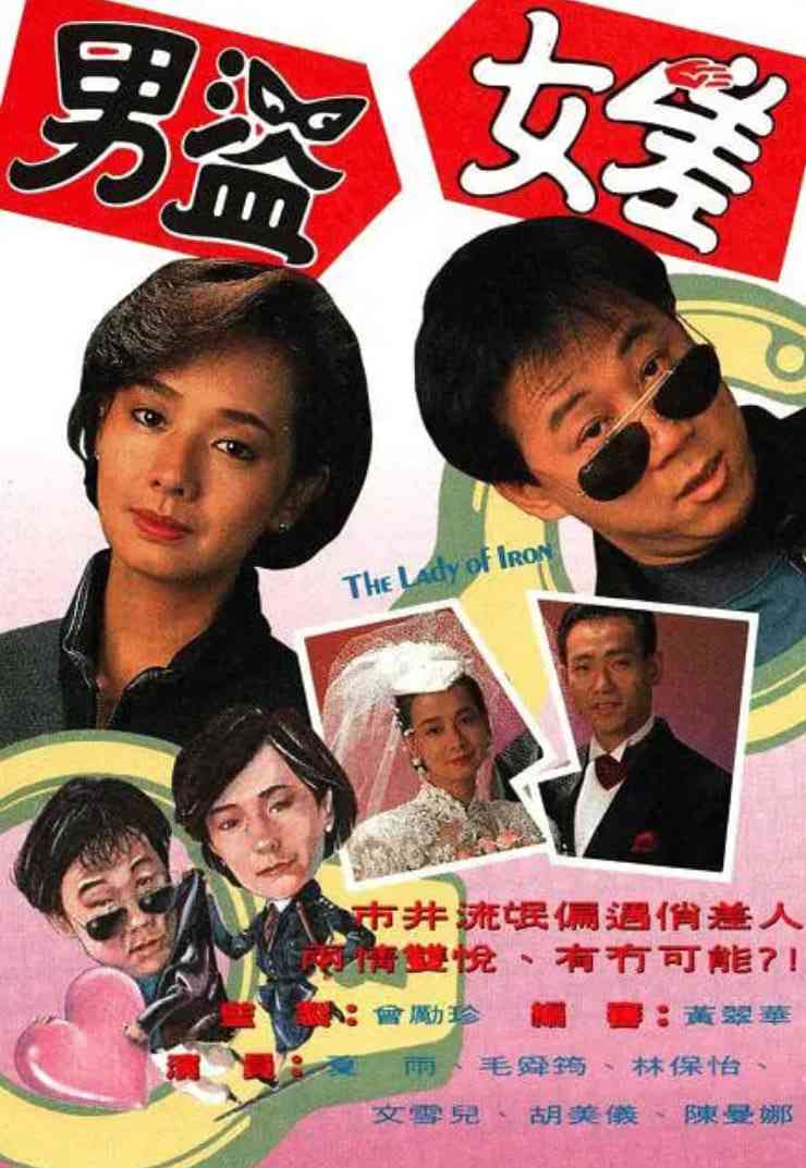 《男盗女差》免费高清无广告在线播放|爱情·中国香港·1991