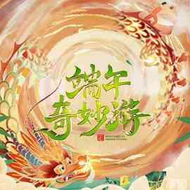 《2023端午奇妙游》免费高清无广告在线播放|真人秀,大陆综艺,综艺·中国大陆·2023