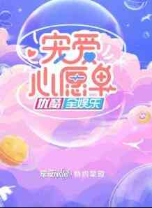 《宠爱心愿单》免费高清无广告在线播放|大陆综艺,综艺·大陆·2022