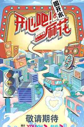 《开心吧麻花》免费高清无广告在线播放|真人秀,大陆综艺,综艺·中国大陆·2023