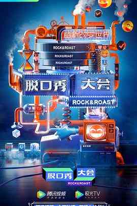 《脱口秀大会 第三季》免费高清无广告在线播放|脱口秀,大陆综艺,综艺·中国大陆·2020