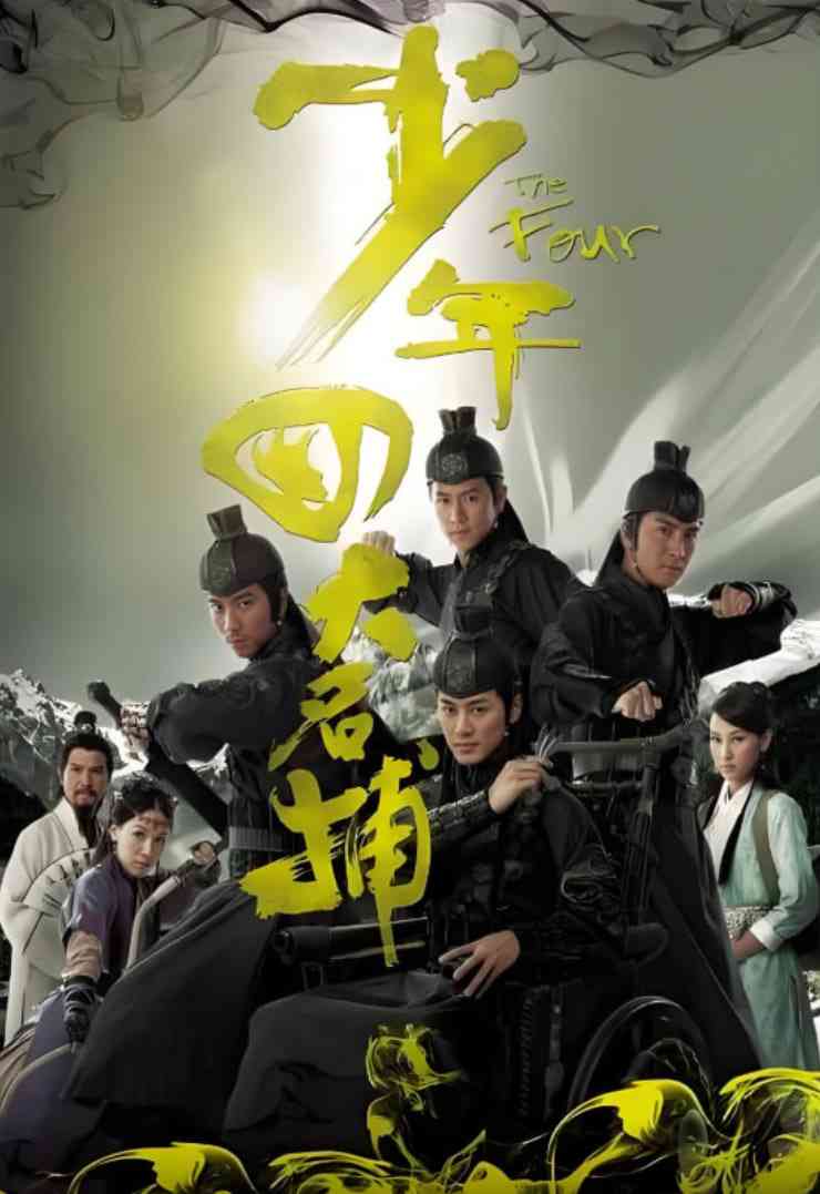 《少年四大名捕 粤语版》免费高清无广告在线播放|剧情,古装·中国香港·2008