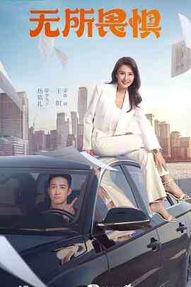 《无所畏惧》免费高清无广告在线播放|剧情·中国大陆·2023