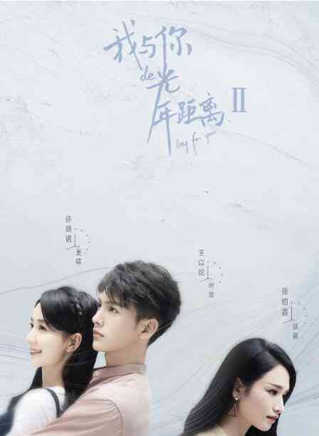《我与你的光年距离2》免费高清无广告在线播放|爱情.奇幻·中国大陆·2018